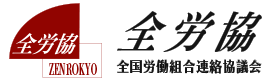 全国労働組合連絡協議会【公式】